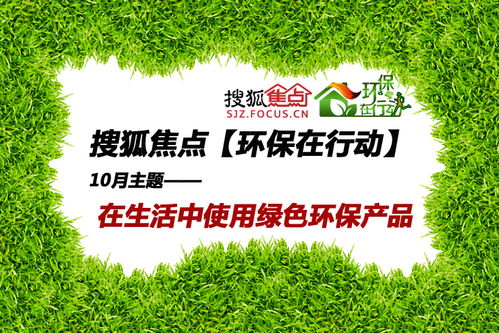 10月主题 在生活中使用绿色环保产品