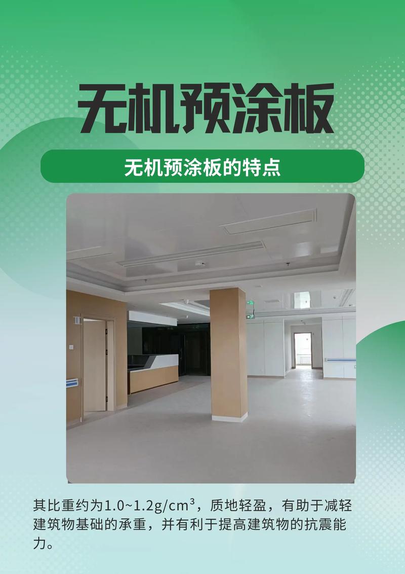 无机预涂板是一种集环保,轻质,不燃,耐候,装饰和保温等多功能